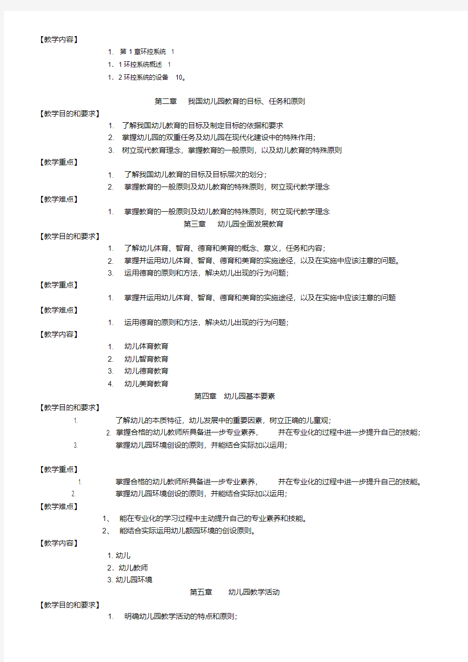 城市轨道交通-机电设备教学大纲