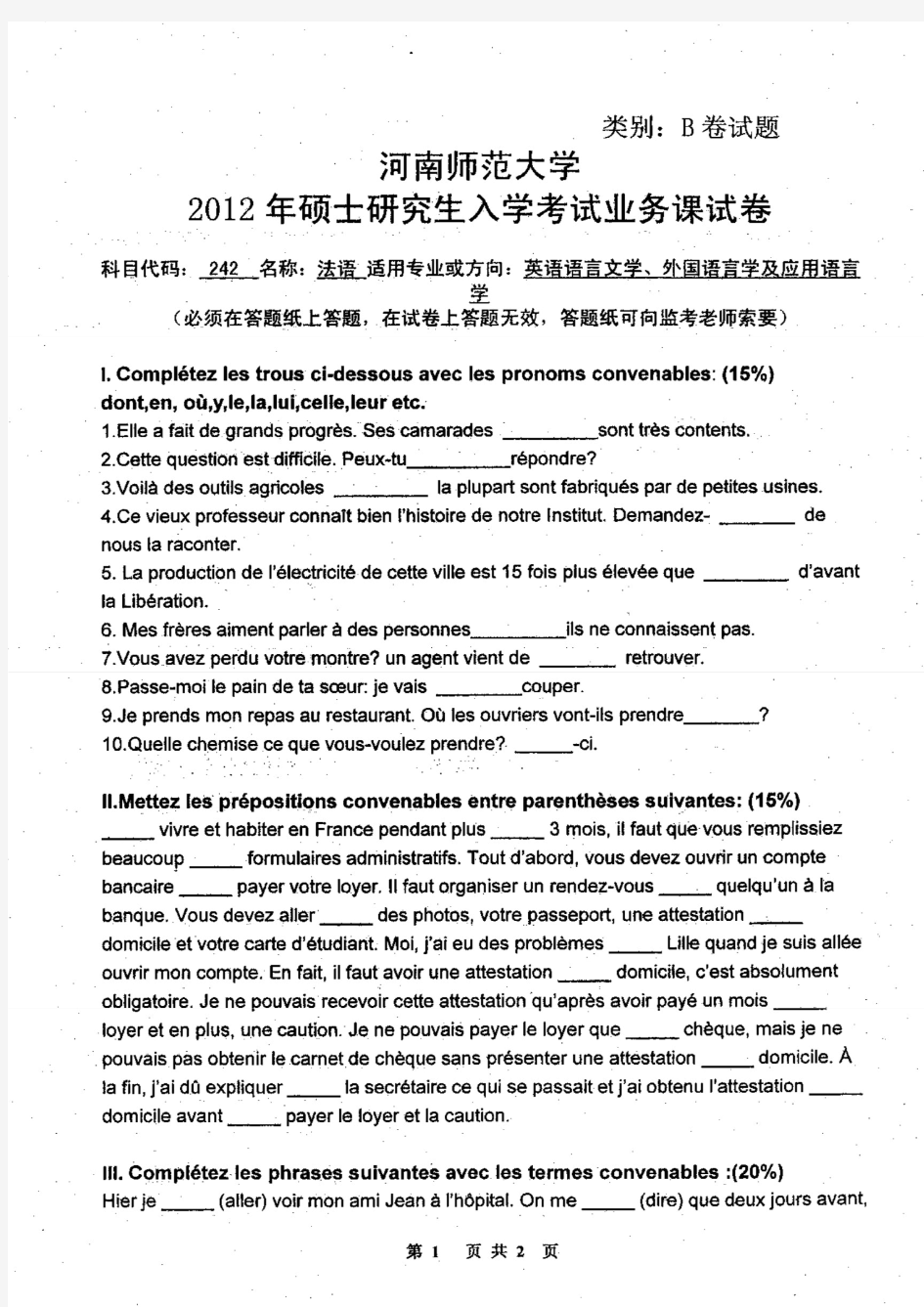 河南师范大学2012年《242法语》考研专业课真题试卷