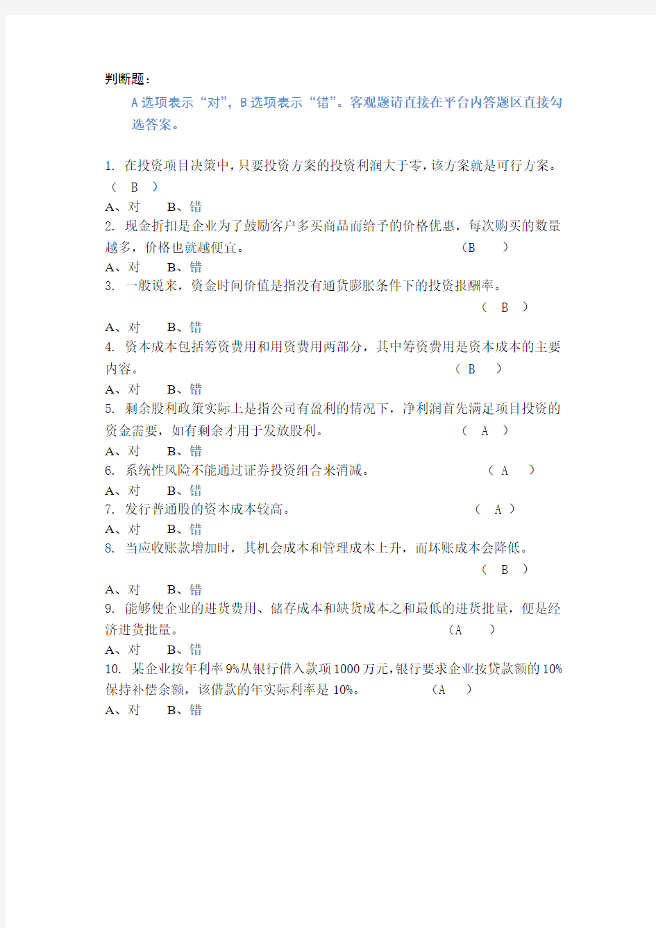 东华大学网教财务管理判断题