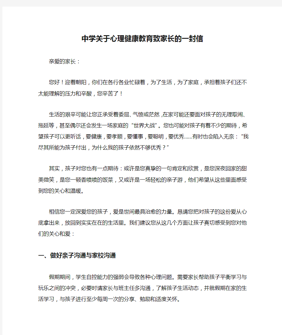 中学关于心理健康教育致家长的一封信