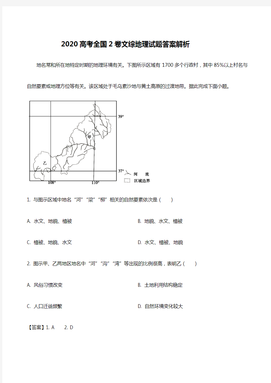 2020高考全国2卷文综地理试题答案解析