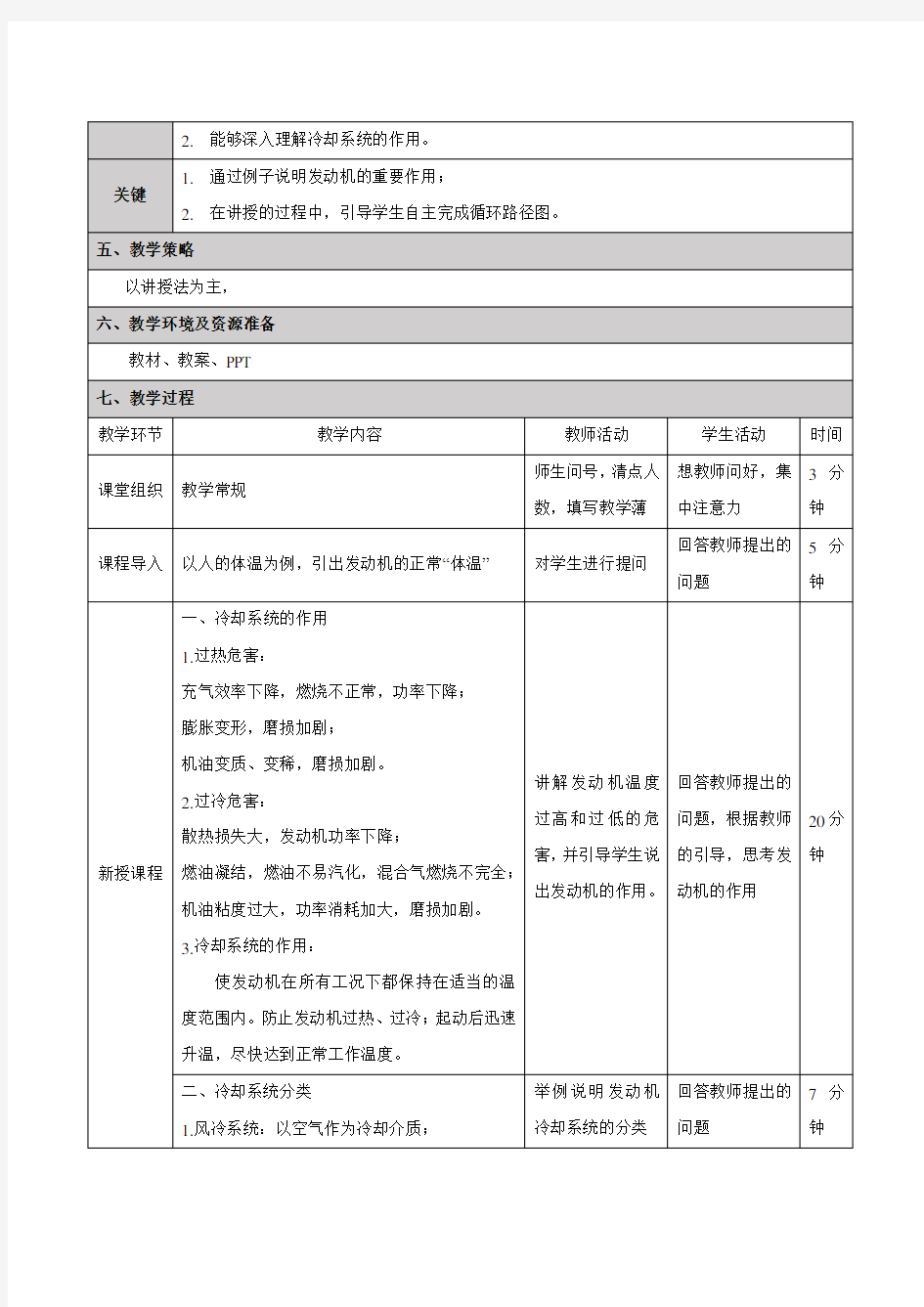 发动机冷却系统的构造与工作原理-教学设计(教案)