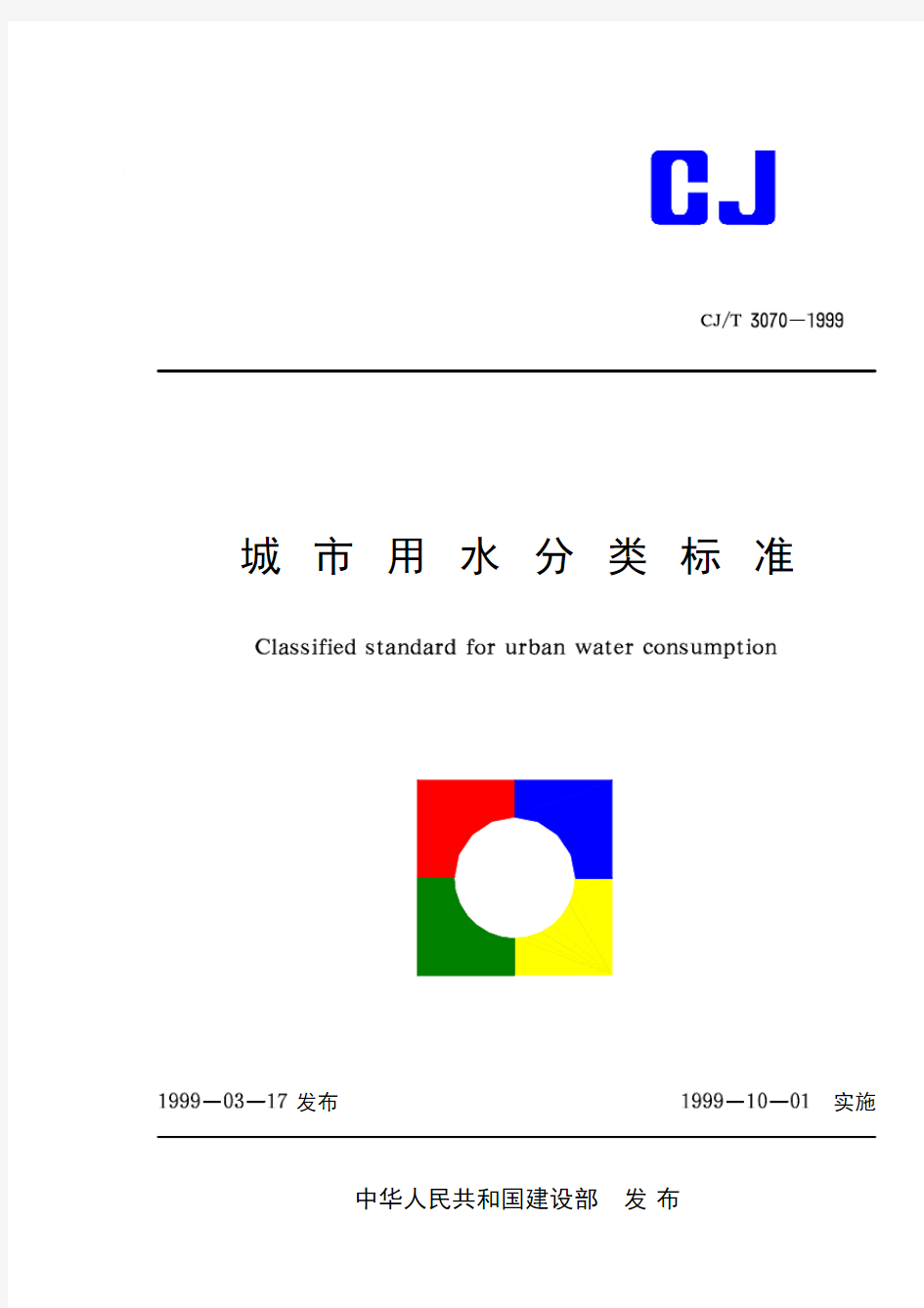 CJT3070-1999 城市用水分类标准
