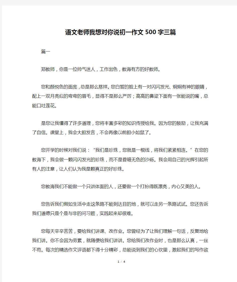 语文老师我想对你说初一作文500字三篇