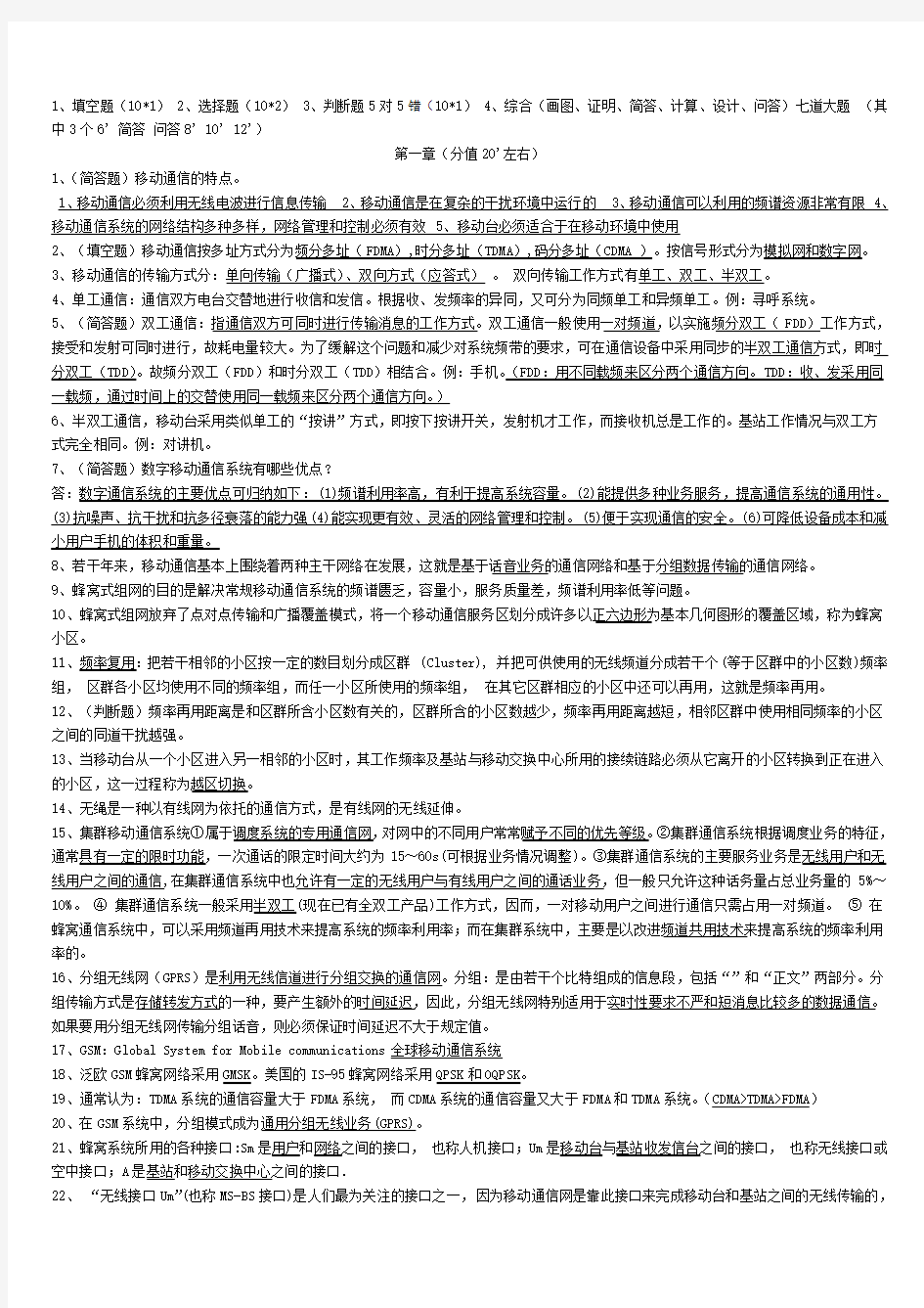 移动通信_西电第四版_重点总结材料