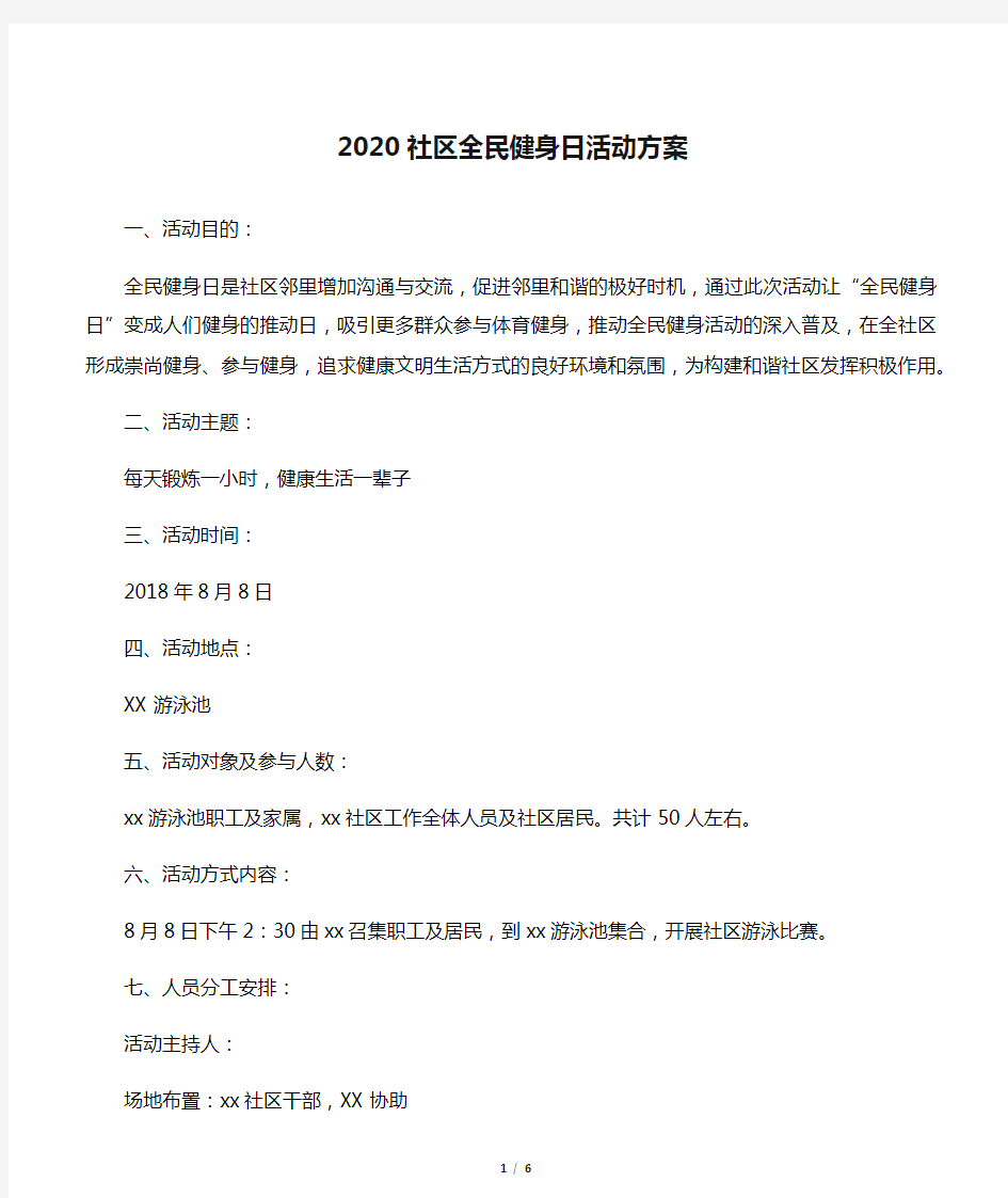 2020社区全民健身日活动方案