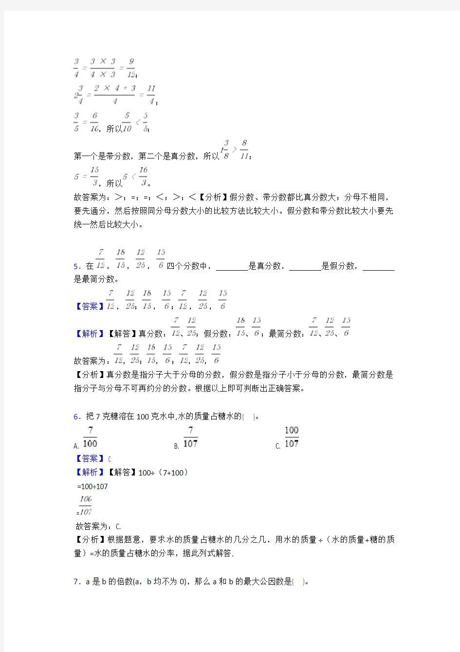 【精品】《分数的意义和性质 》单元测试题