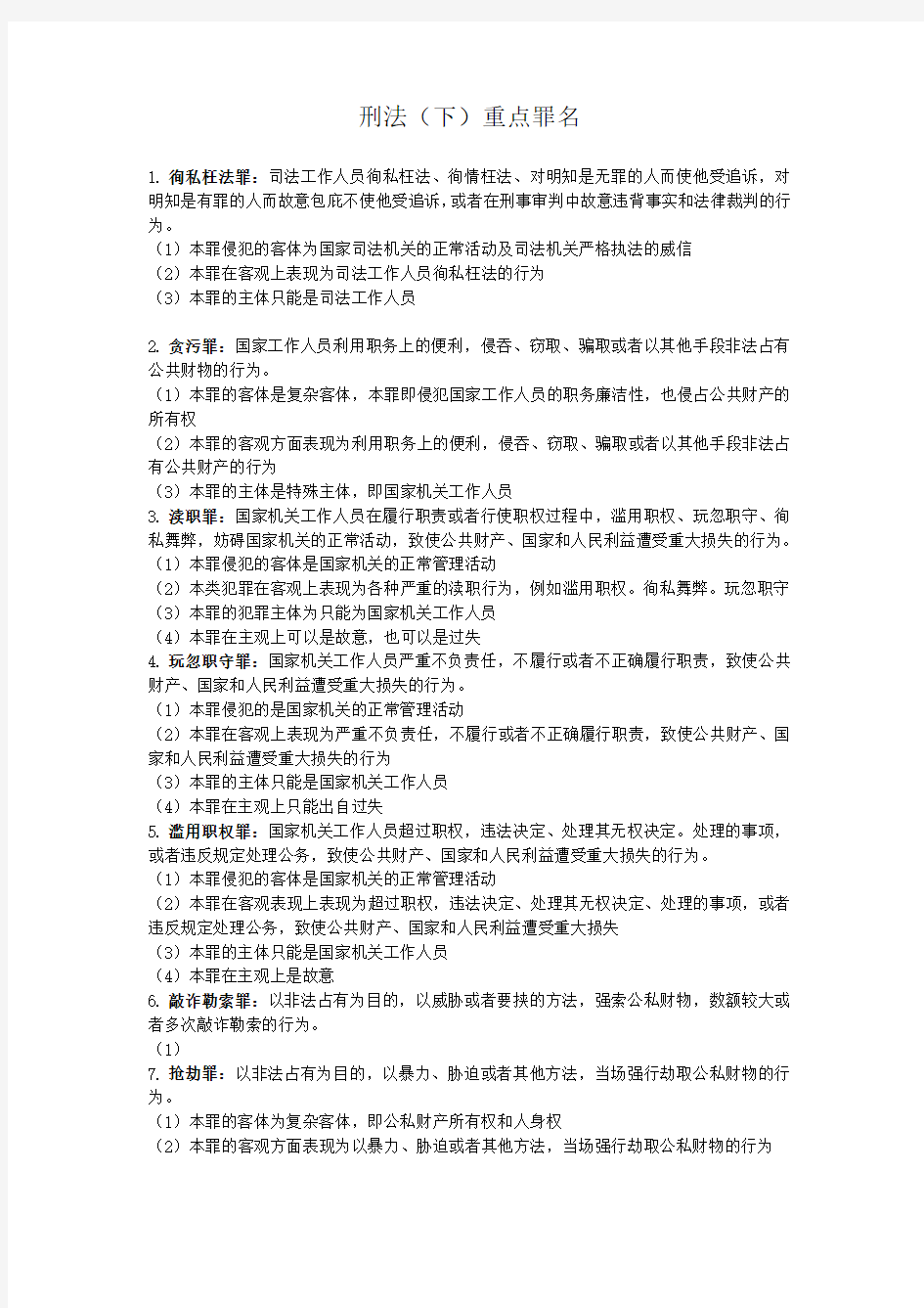 2015级刑法下重点罪名最终版