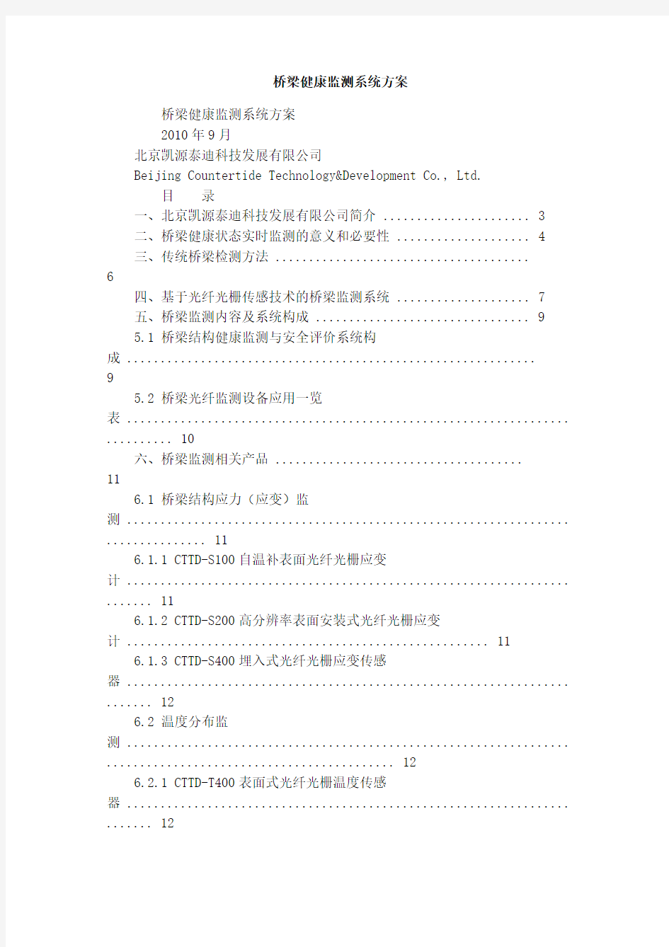 桥梁健康监测系统方案