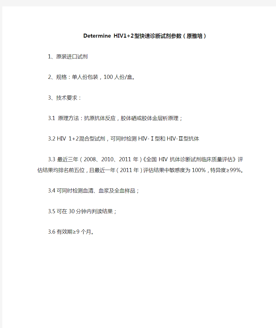 DetermineHIV1+2型快速诊断试剂参数(原雅培)