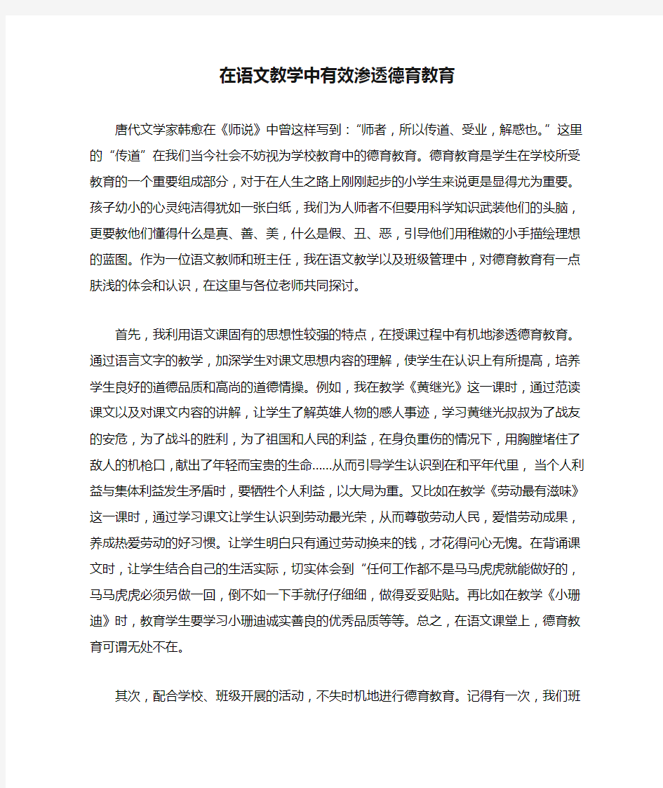 在语文教学中有效渗透德育教育 