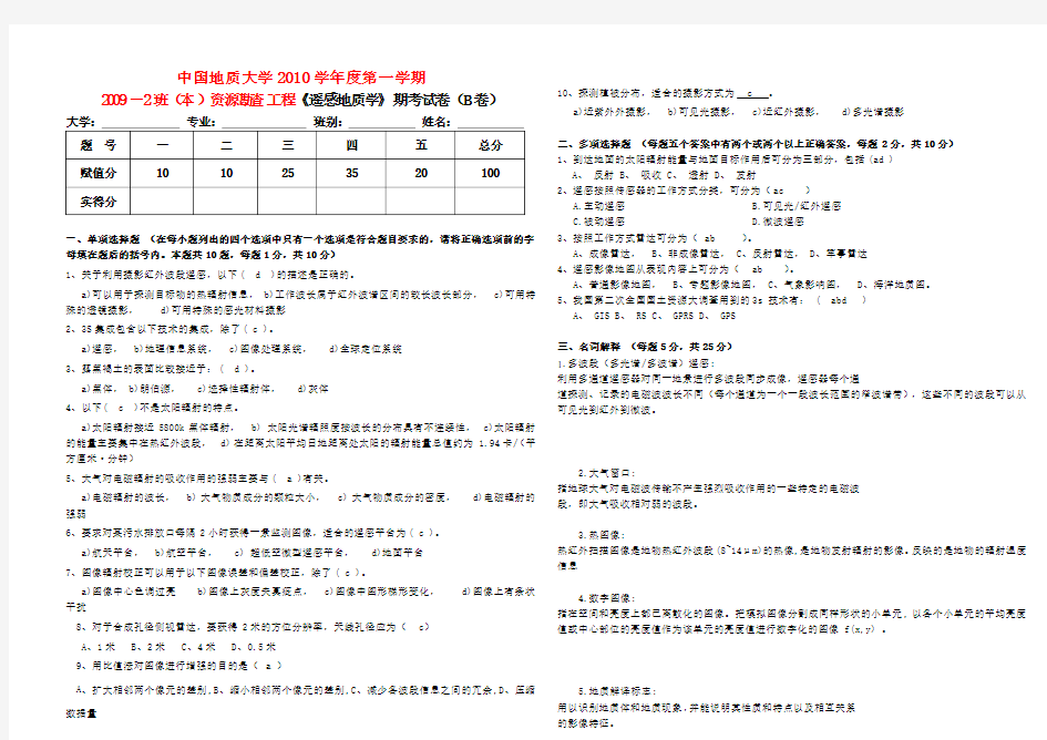 《遥感地质学》期考试卷(b卷)答案