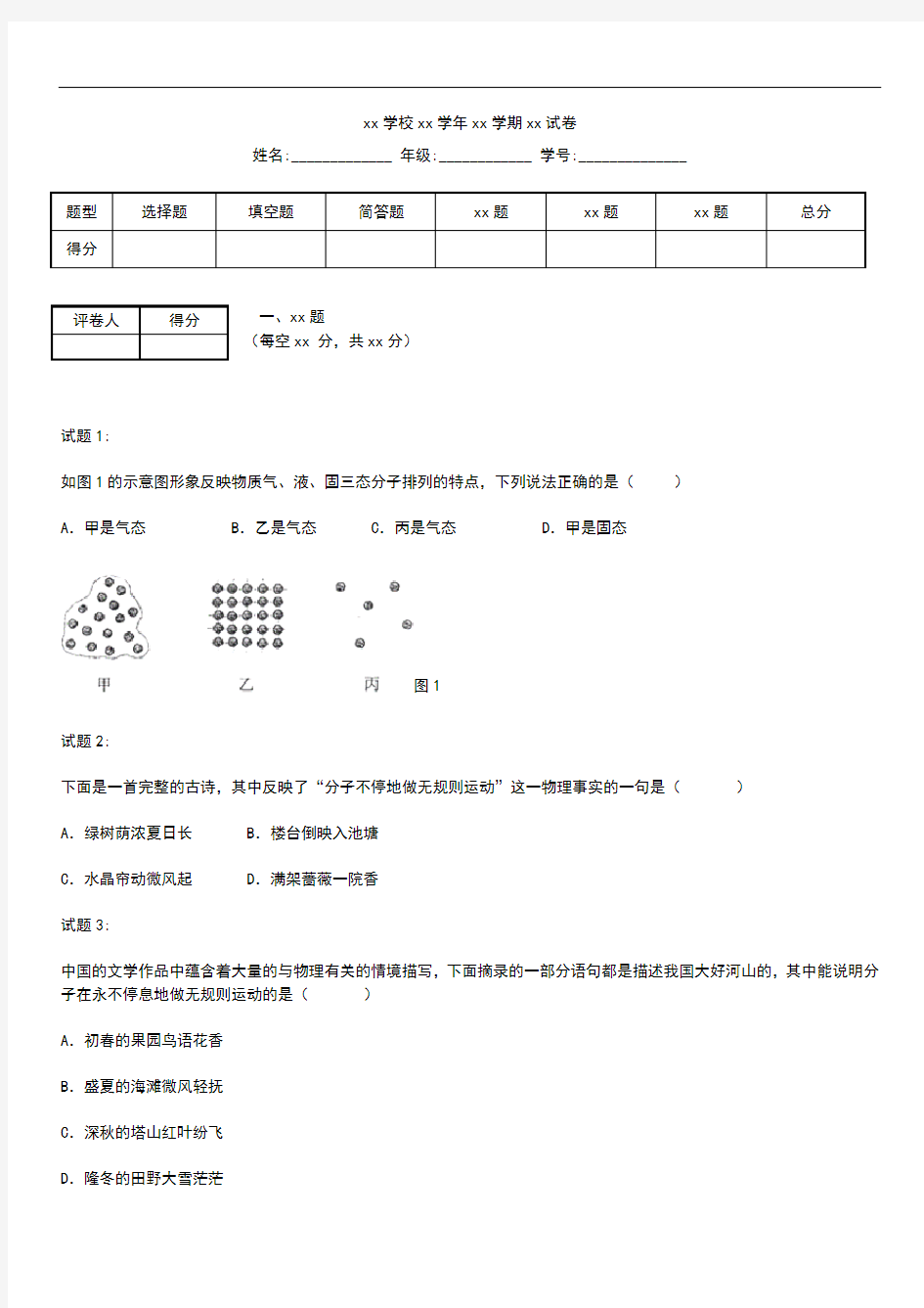 初中物理 第一学期九年级物理第十三章第一节分子热运动同步练习题及答案解析.docx