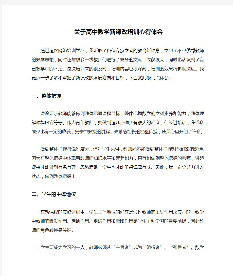 关于高中数学新课改培训心得体会