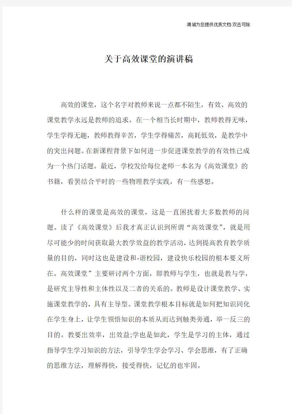 关于高效课堂的演讲稿