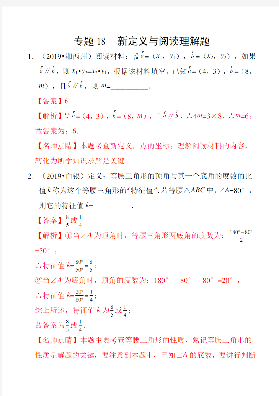 中考专题18 新定义与阅读理解题(解析版)