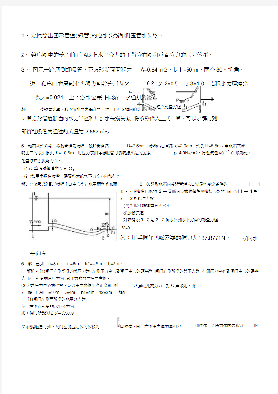 水力学作业