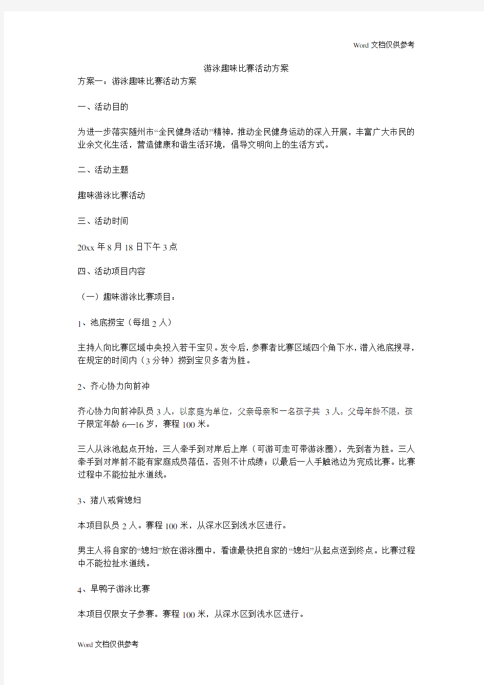 游泳趣味比赛活动方案