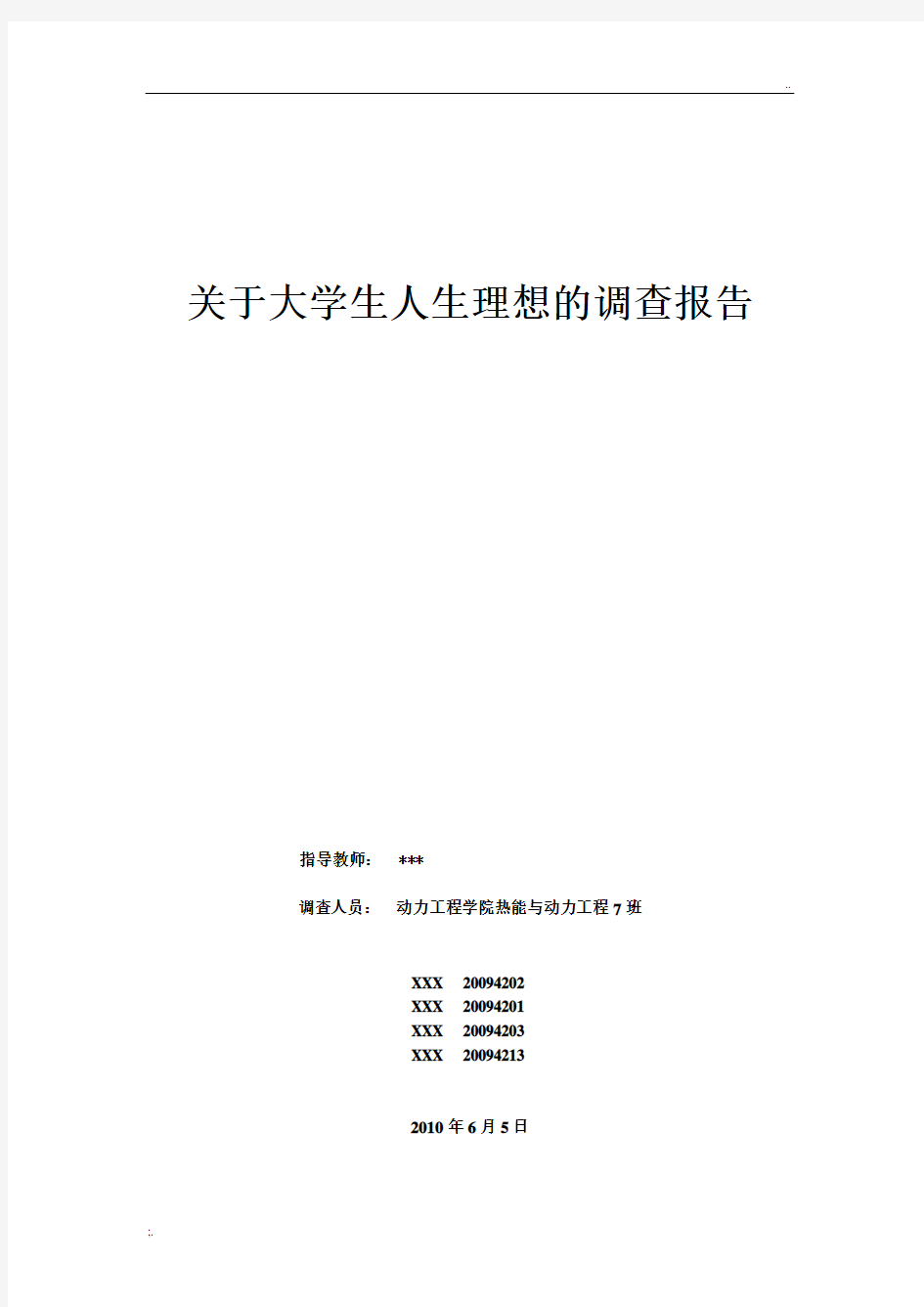 思修社会实践——关于大学生人生理想的调查报告