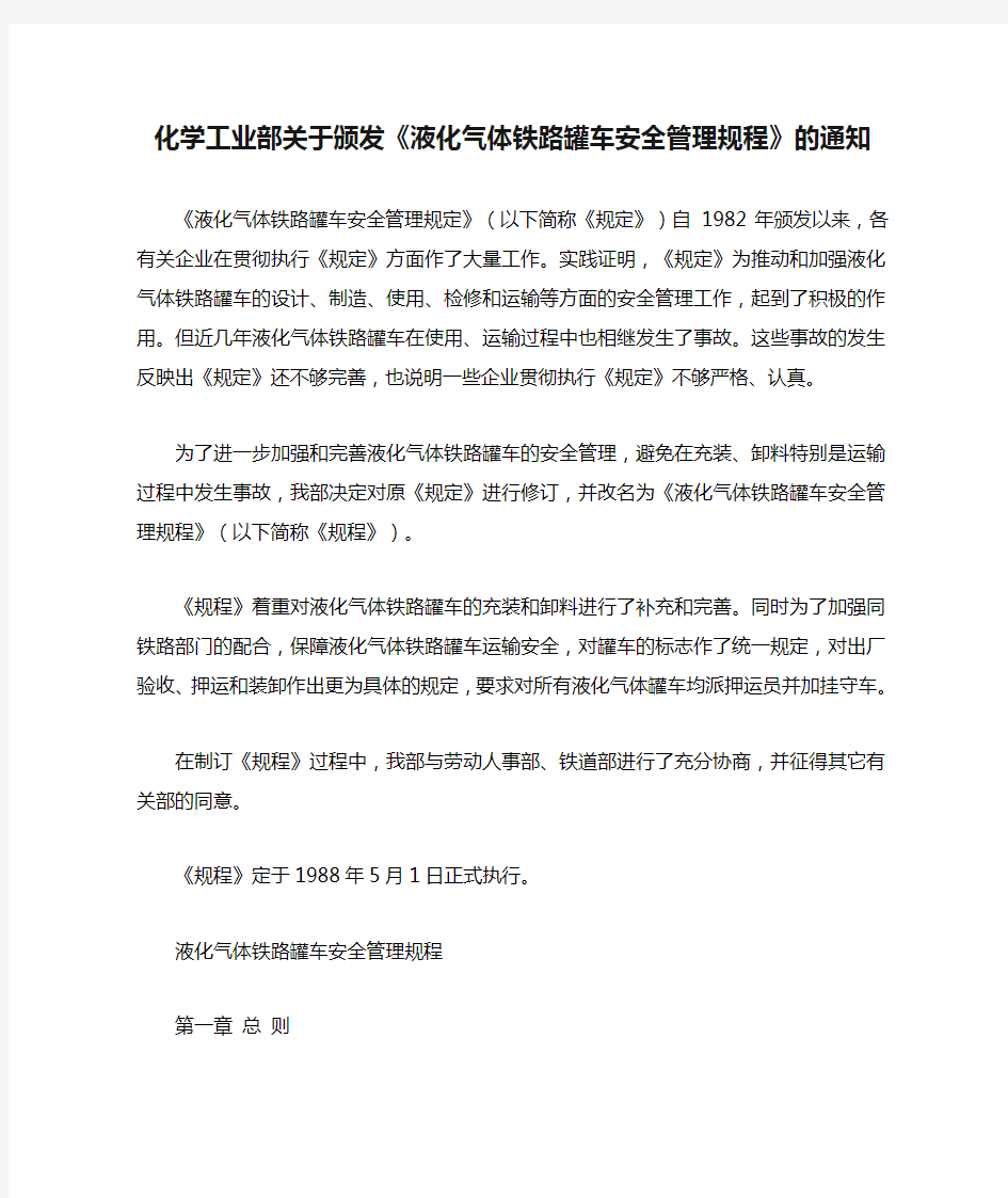 化学工业部关于颁发《液化气体铁路罐车安全管理规程》的通知