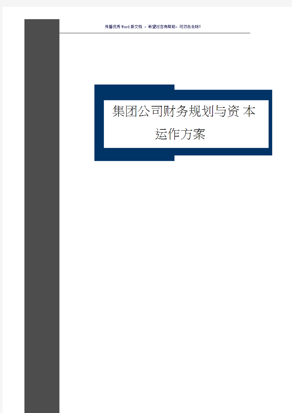 集团公司财务规划与资本运作方案(全套)(参考模板)