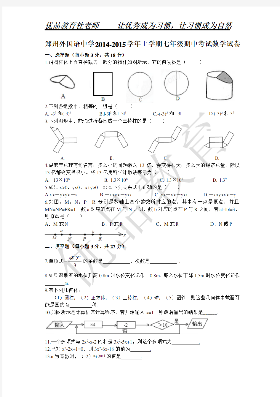 郑州外国语中学2014-2015学年上学期七年级期中考试数学试卷