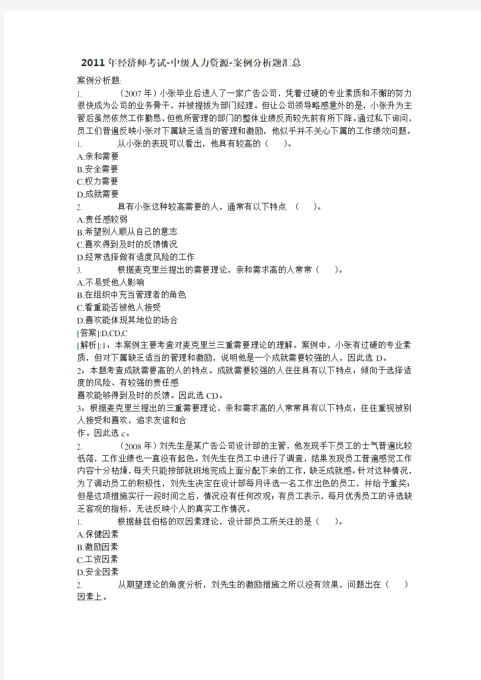 经济师考试中级人力资源案例分析题汇总