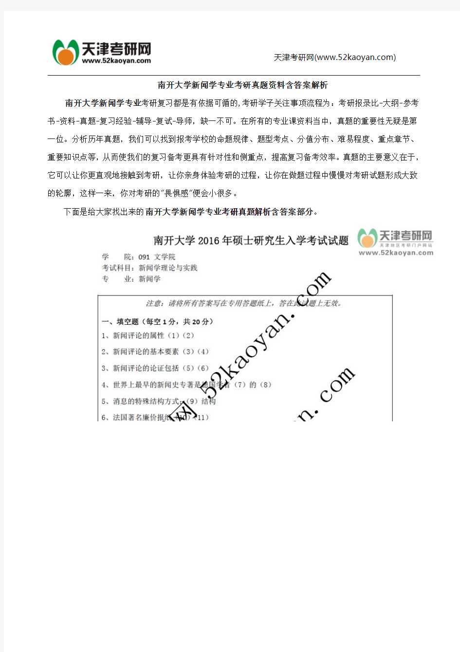 南开大学新闻学专业考研真题资料含答案解析