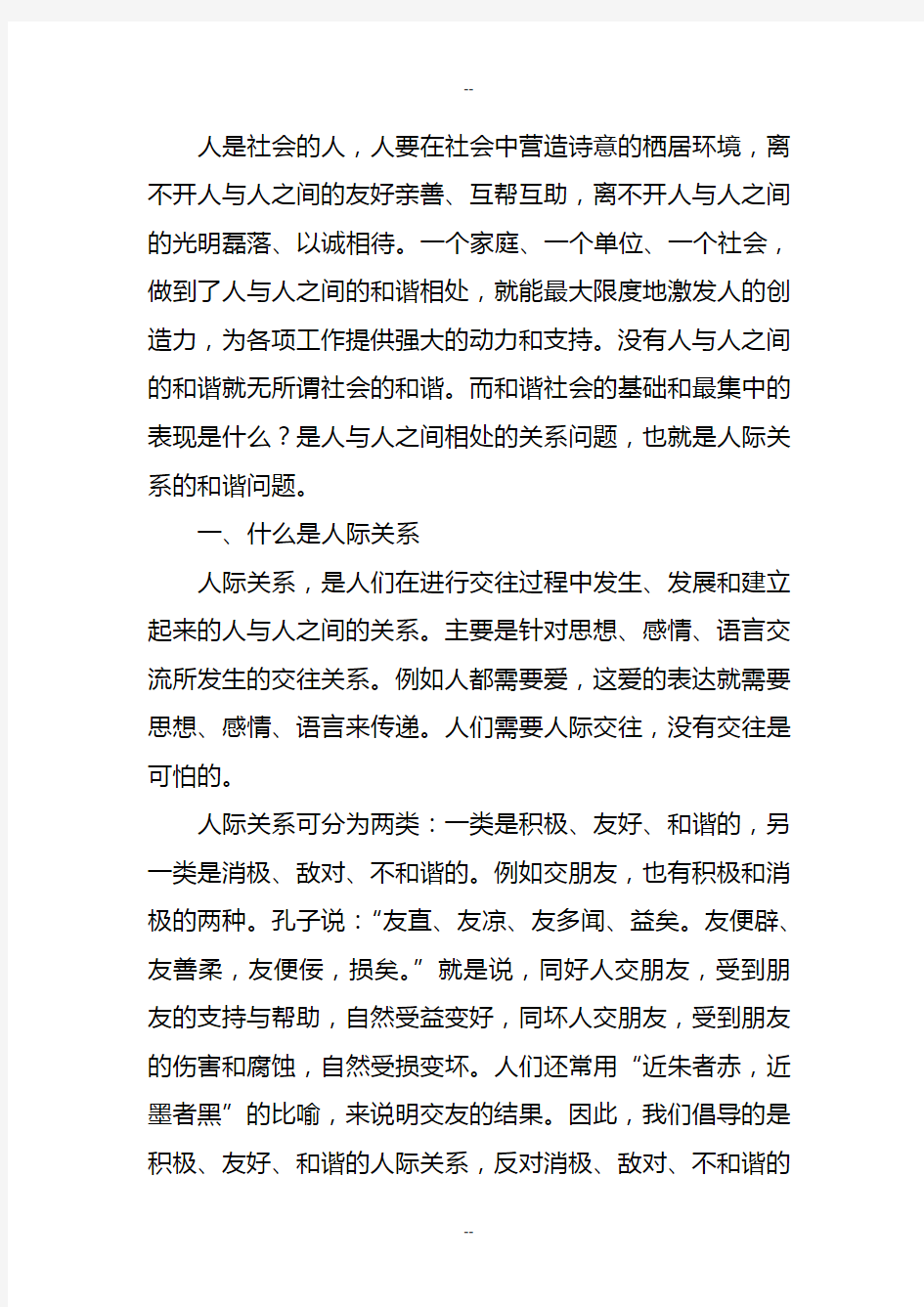 结合实际谈如何构建和谐的人际关系