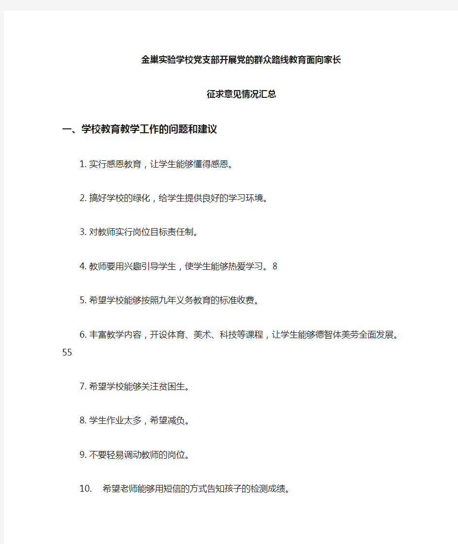 家长对学校教育教学工作的建议