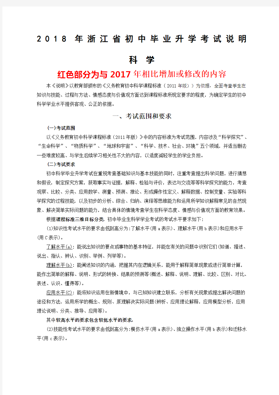 浙江省初中毕业升学考试说明科学