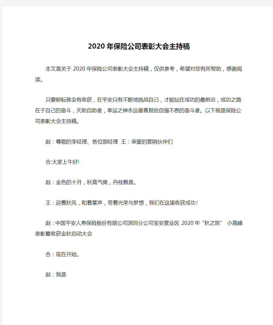 2020年保险公司表彰大会主持稿