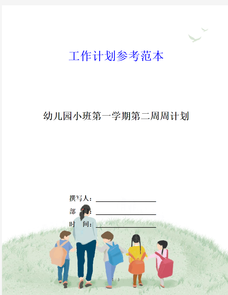 幼儿园小班第一学期第二周周计划