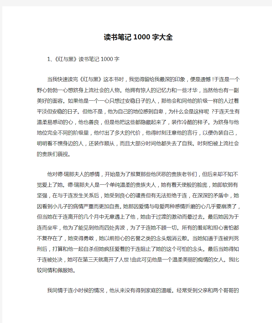 读书笔记1000字大全