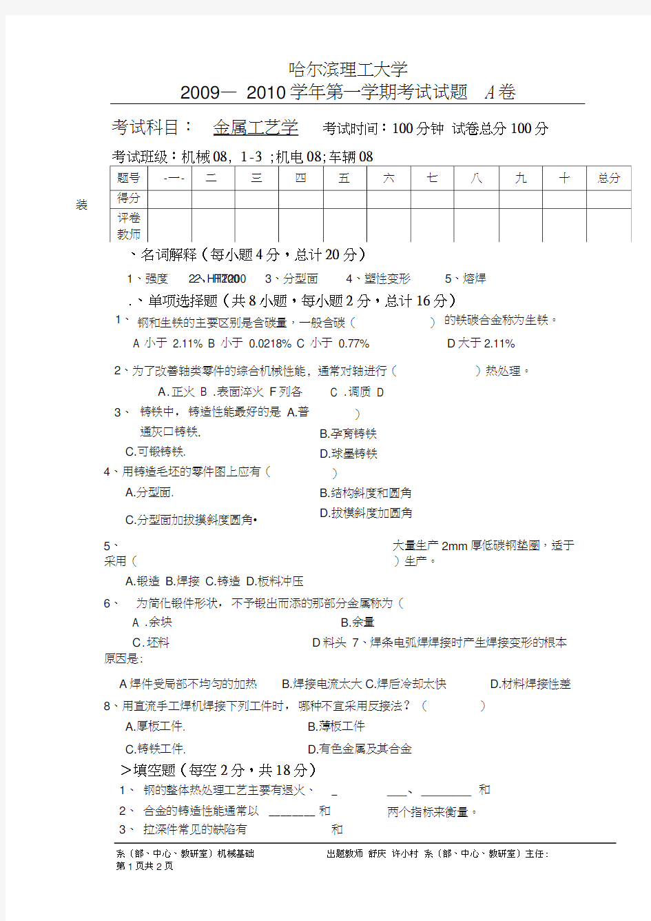 金属工艺学考试题,答案.