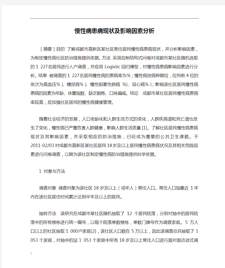 慢性病患病现状及影响因素分析