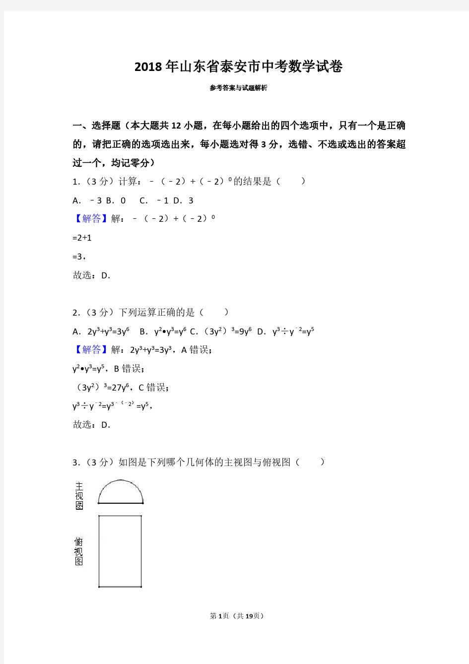 2018年山东省泰安市中考数学试卷(带答案解析)