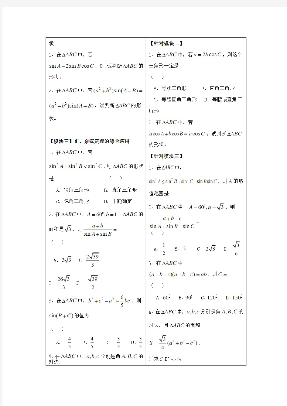 高三数学第一轮复习 解三角形教案