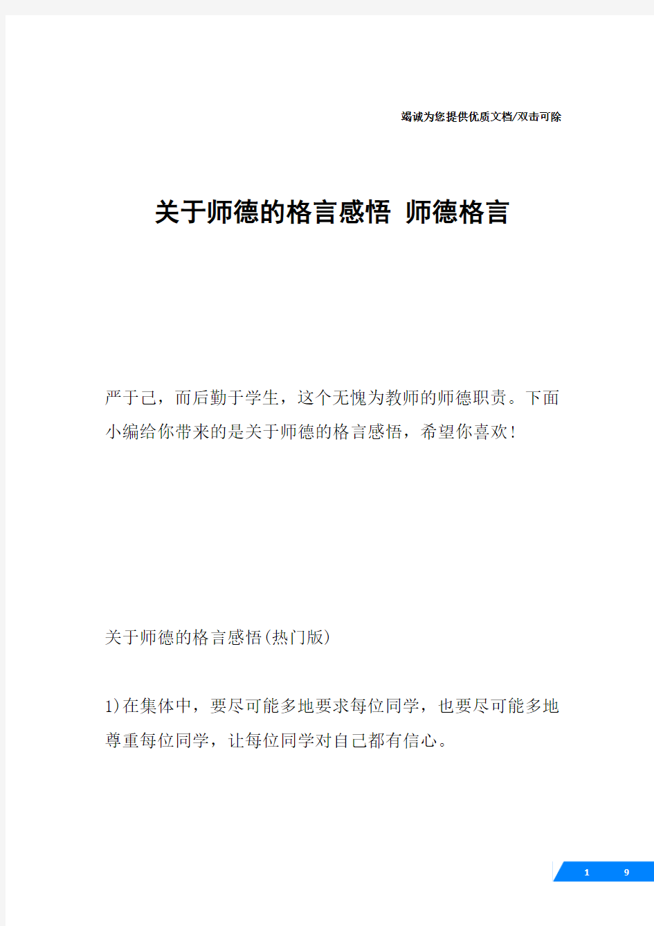 关于师德的格言感悟 师德格言