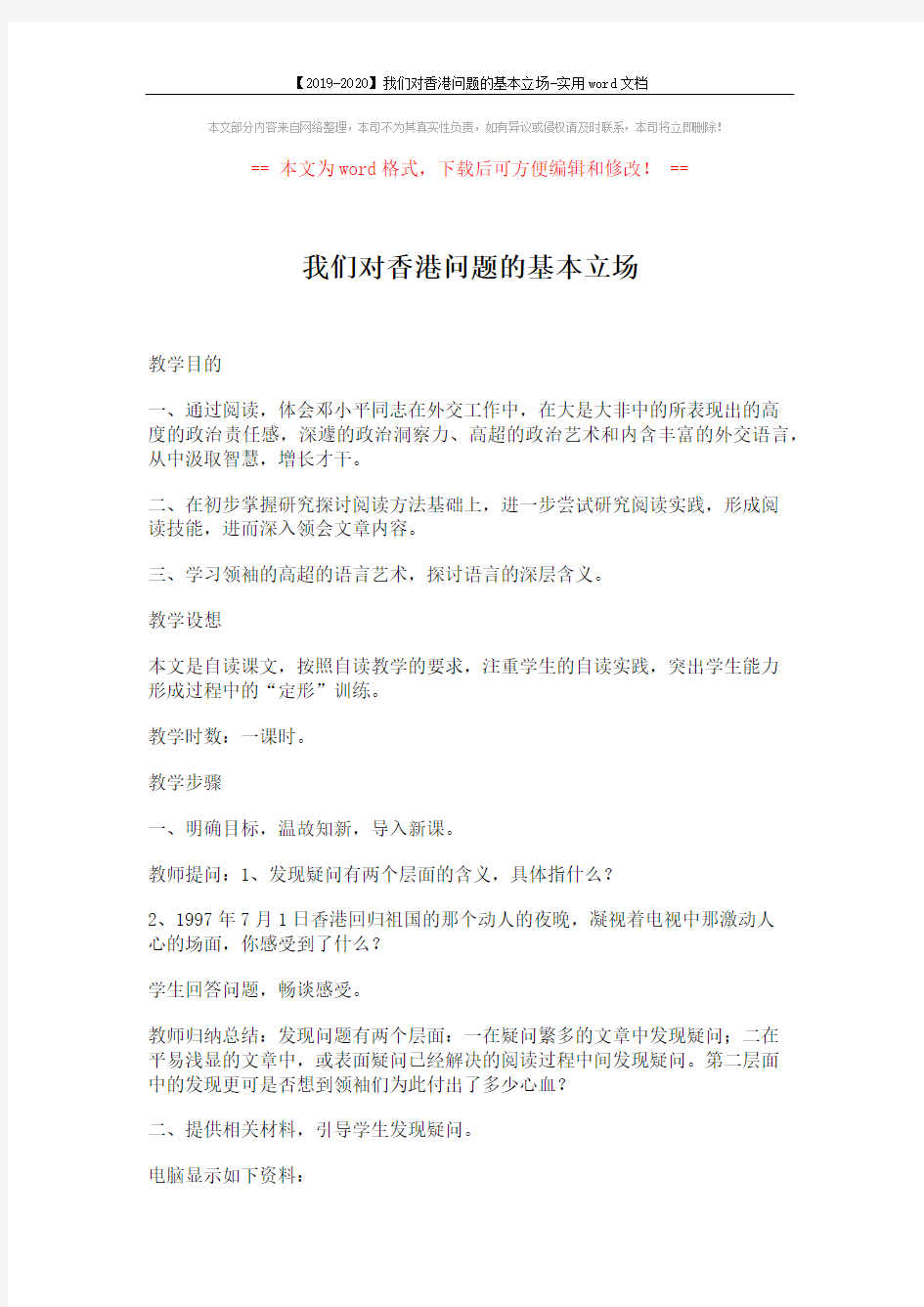 【2019-2020】我们对香港问题的基本立场-实用word文档 (3页)
