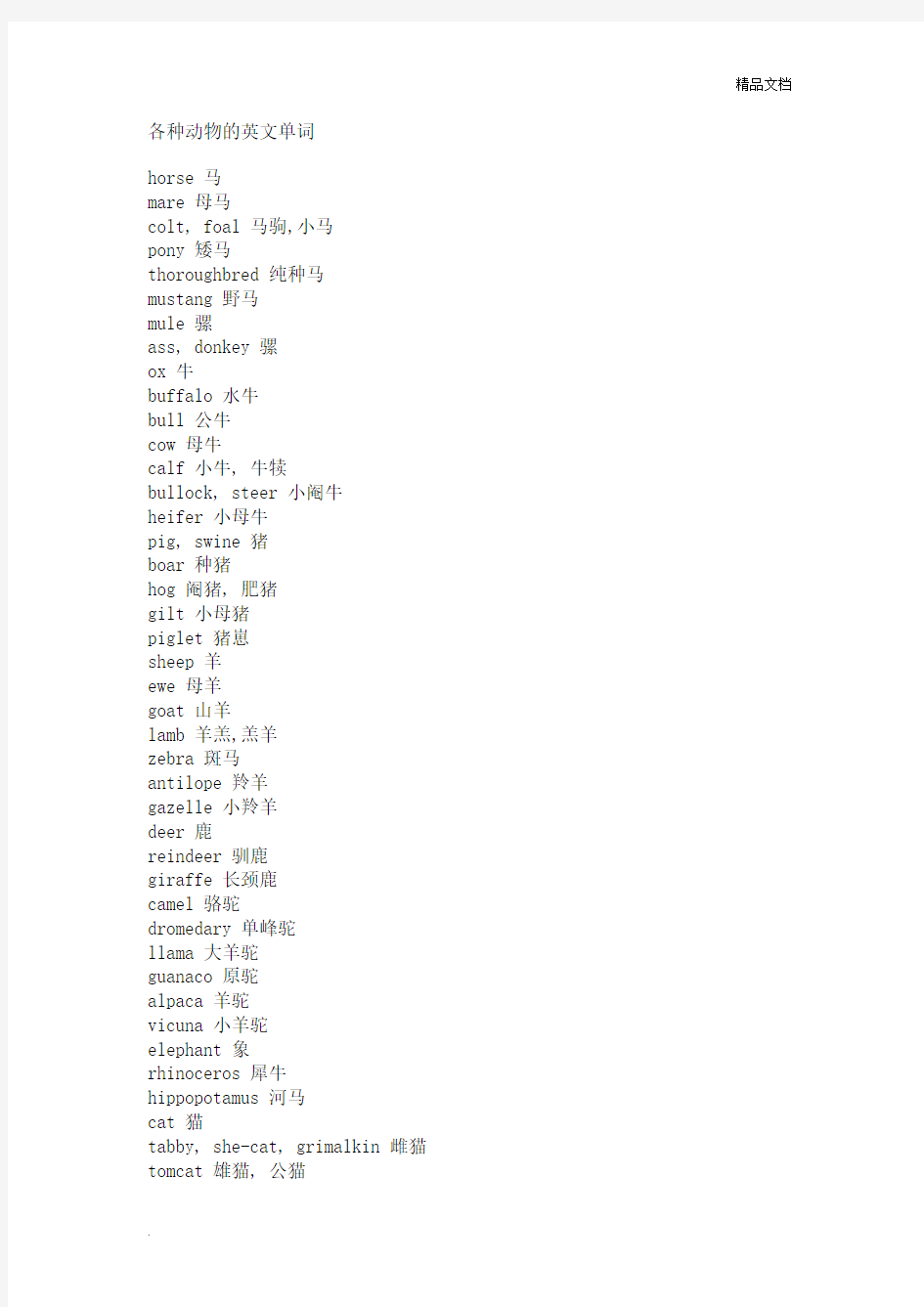 各种动物的英文单词