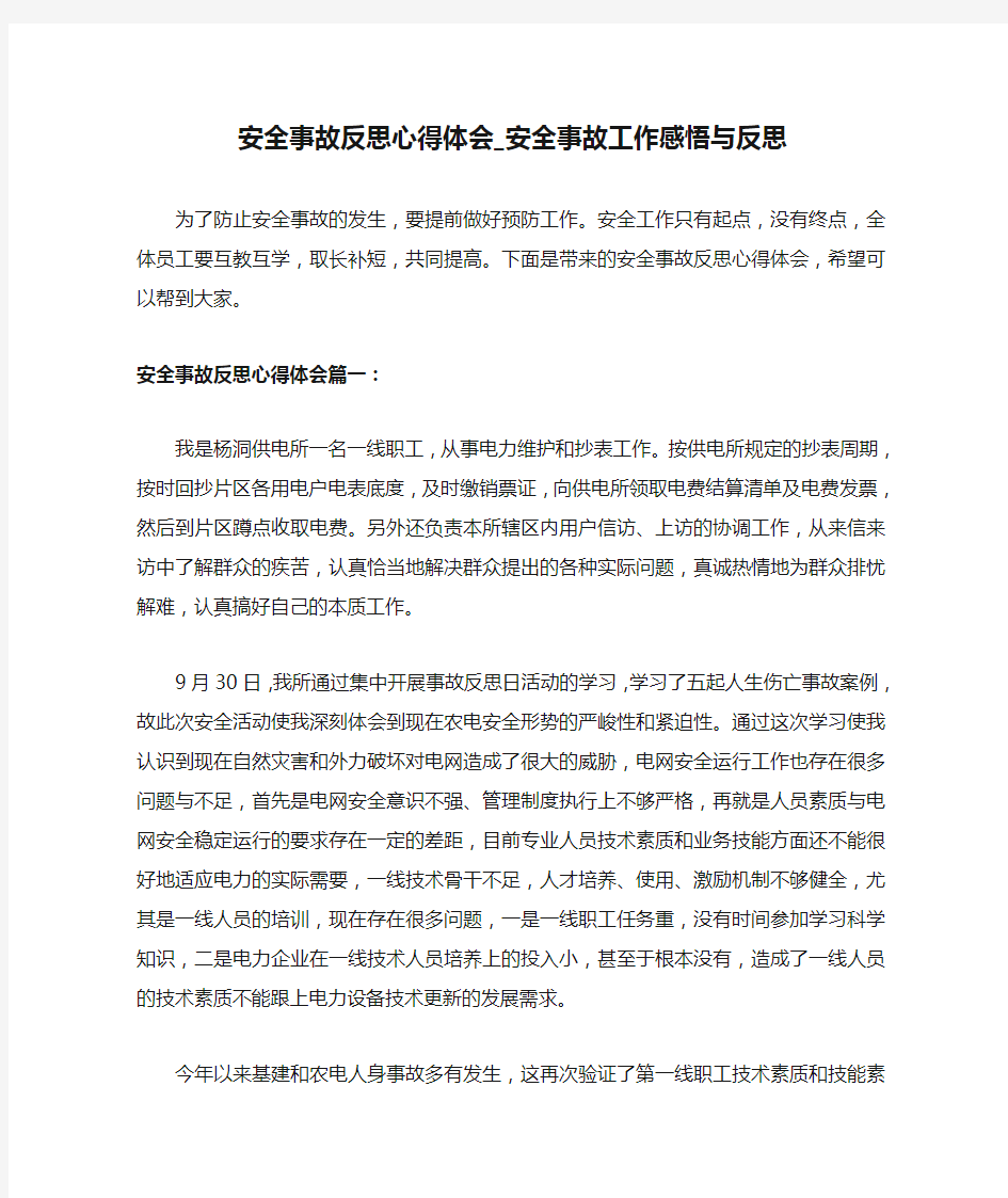 安全事故反思心得体会_安全事故工作感悟与反思