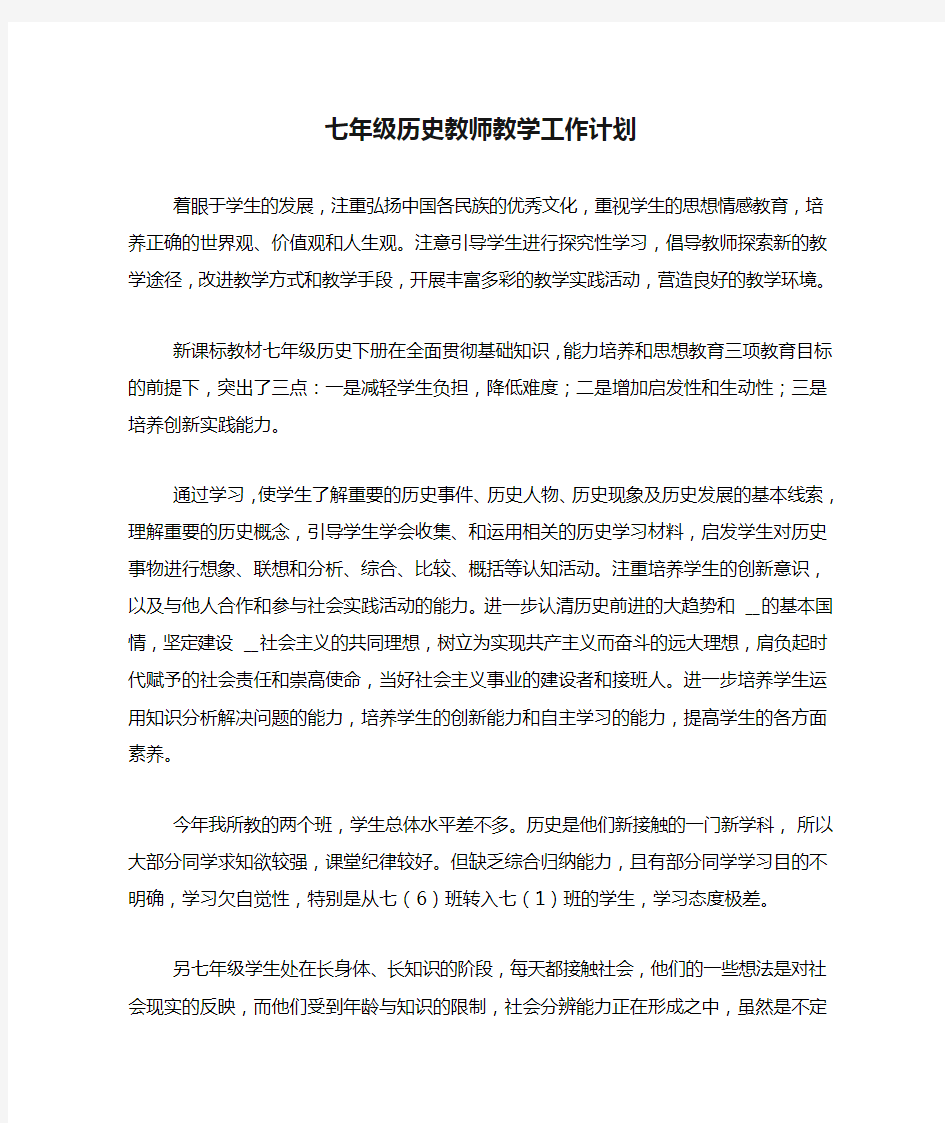 2020年七年级历史教师教学工作计划