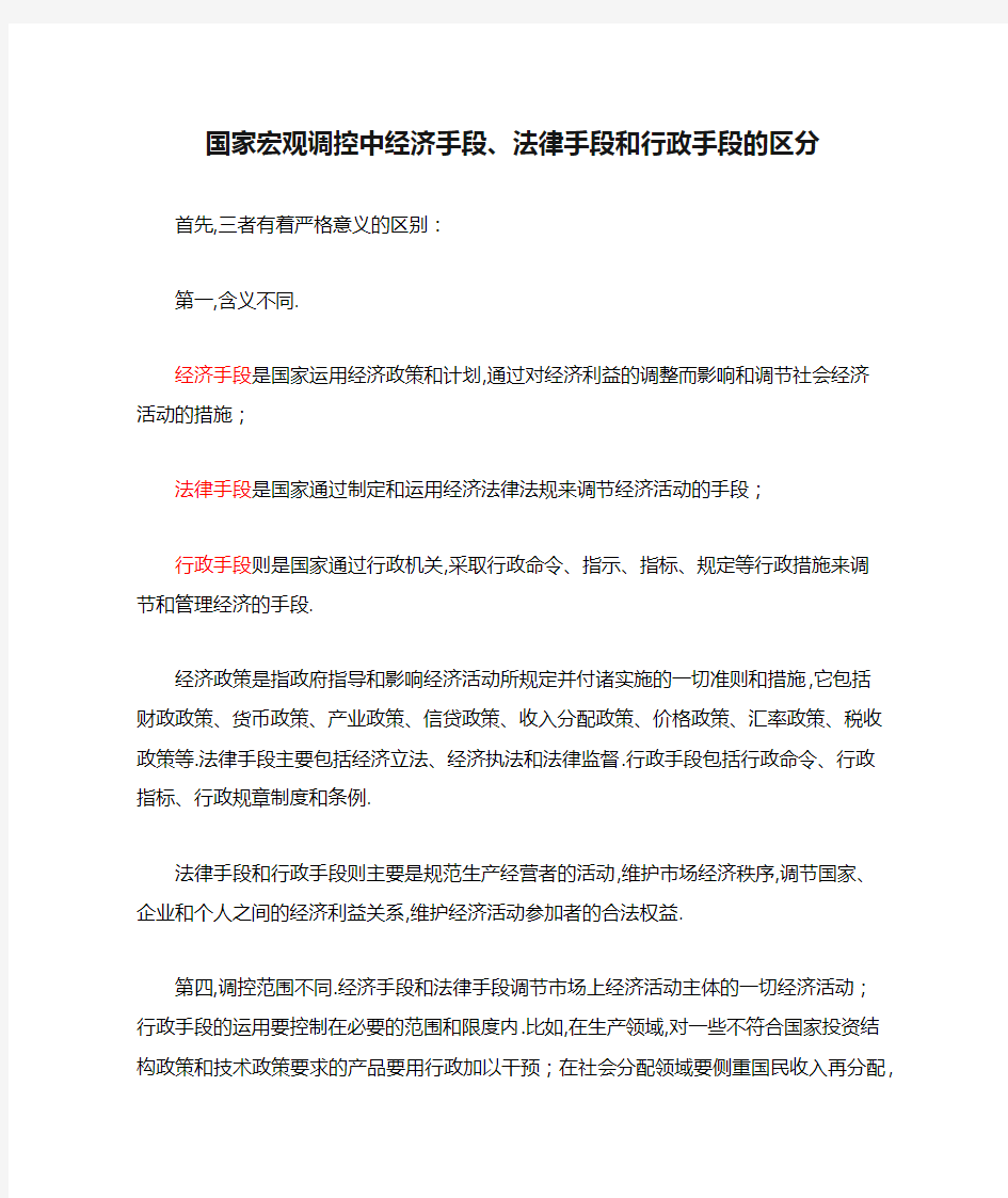 国家宏观调控中经济手段、法律手段和行政手段的区分