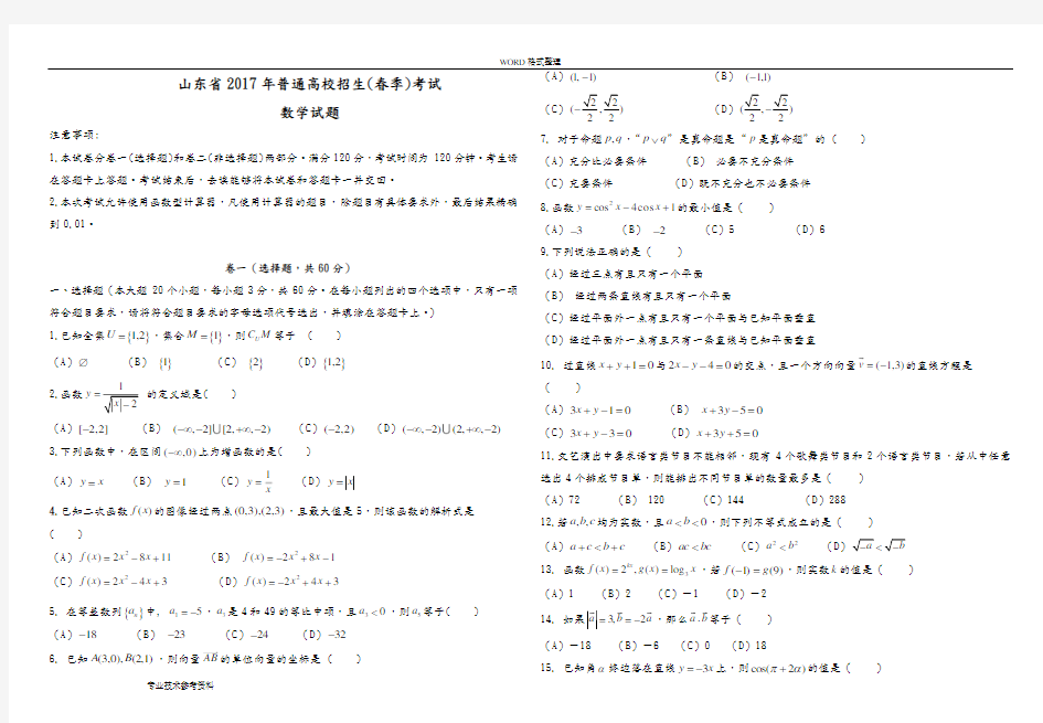 2018山东春季高考数学试题