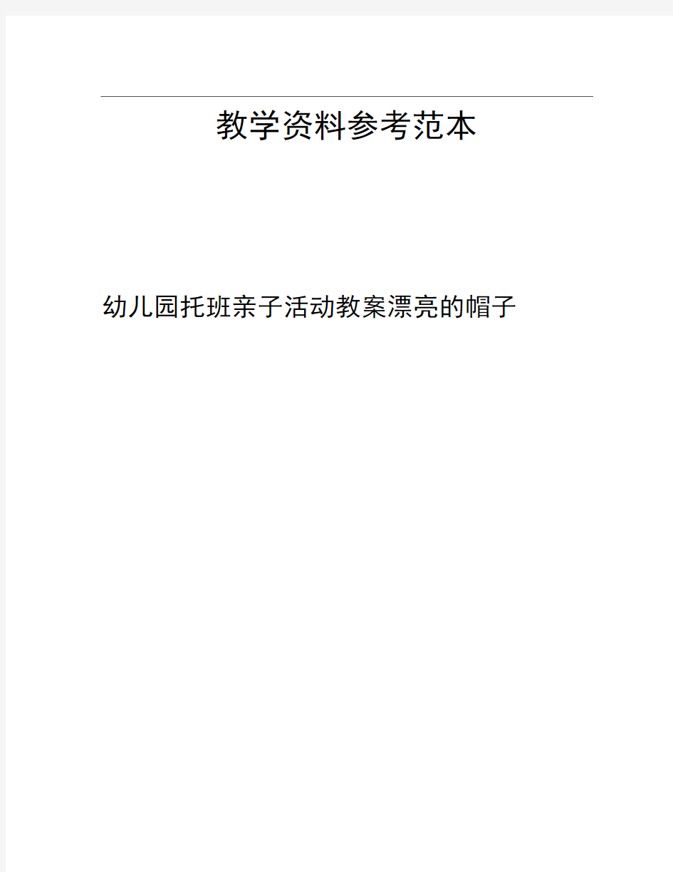 幼儿园托班亲子活动教案漂亮的帽子