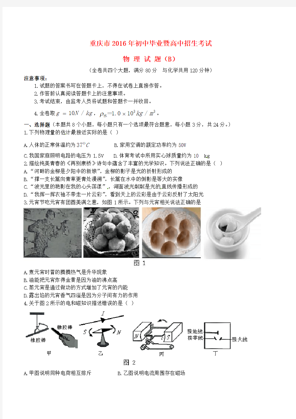 重庆市2016年中考物理真题试题(B卷,含答案)