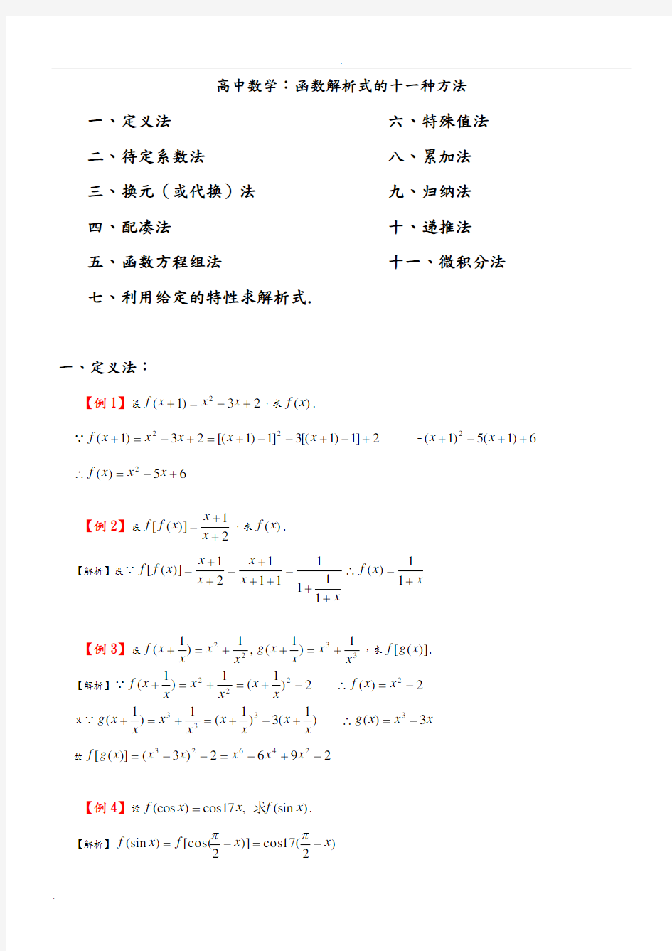 高中数学：函数解析式的十一种方法