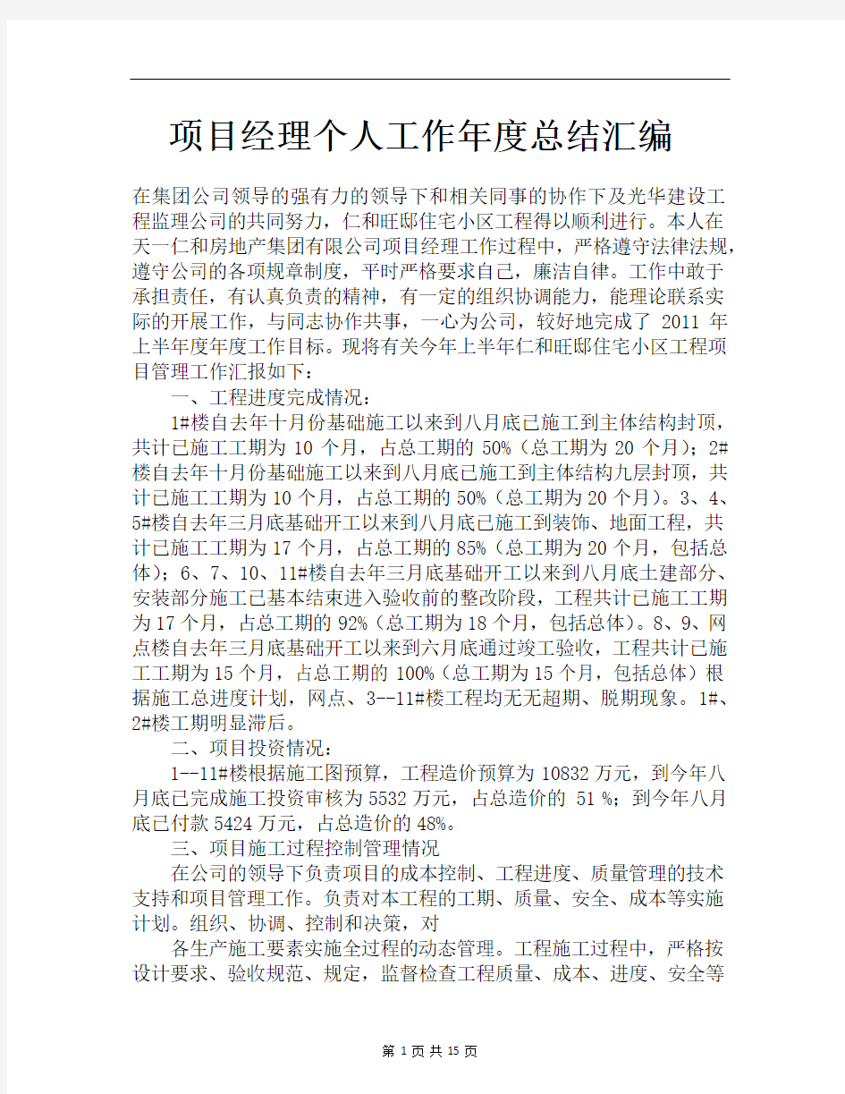 优质实用文档精选——项目经理个人工作年度总结汇编