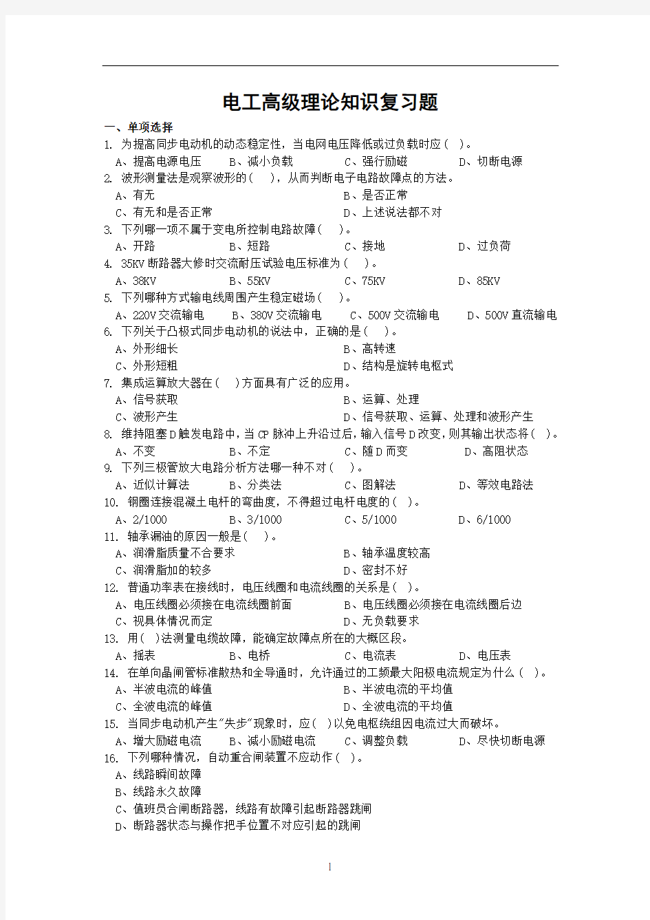 电工高级理论知识复习题